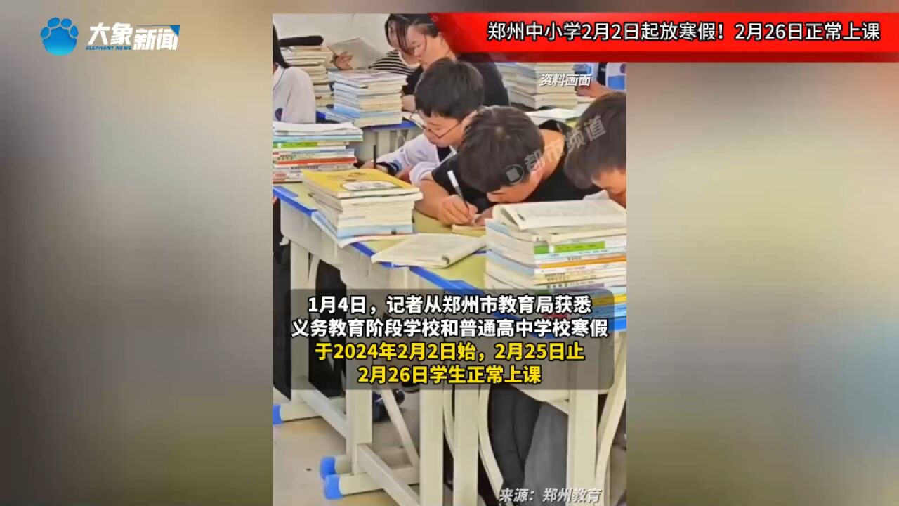 郑州中小学2月2日起放寒假!2月26日正常上课