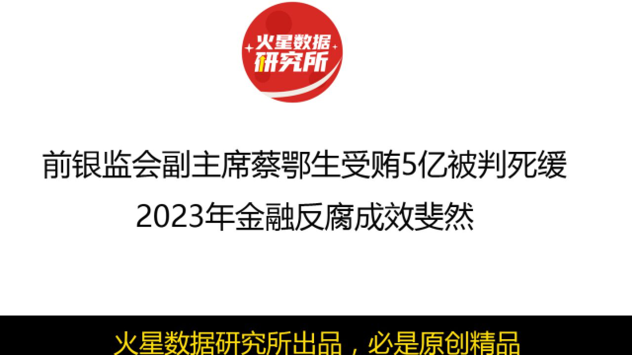 前银监会副主席蔡鄂生受贿5亿被判死缓,2023年金融反腐成效斐然