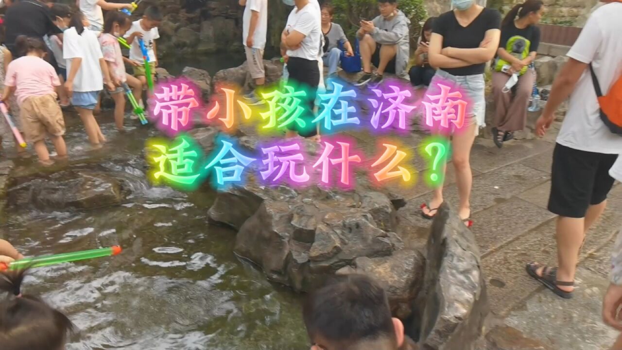 带小孩在济南适合玩什么?这几个地儿,够你玩三天