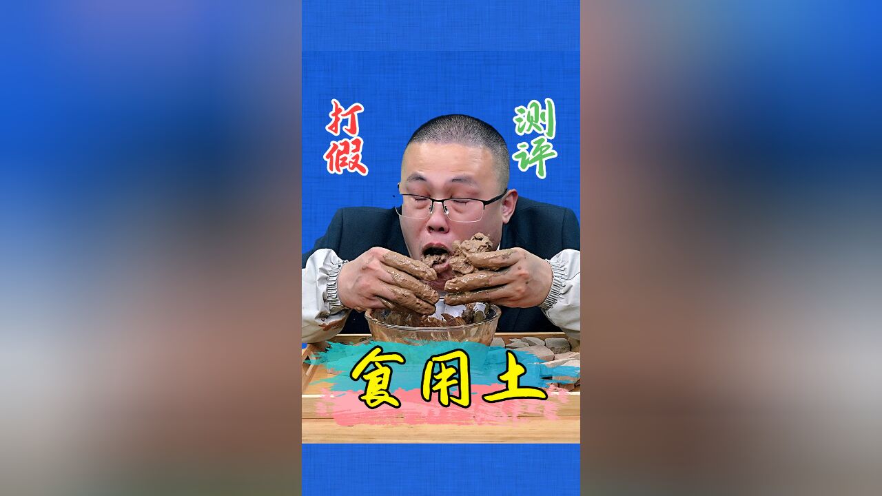 可食用的土到底好不好吃?