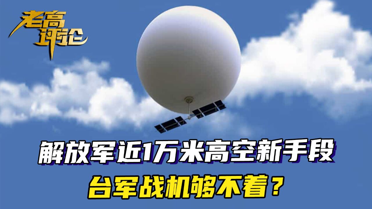 近1万米高度横穿台岛上空,解放军的新手段,对岸战机够不着了?