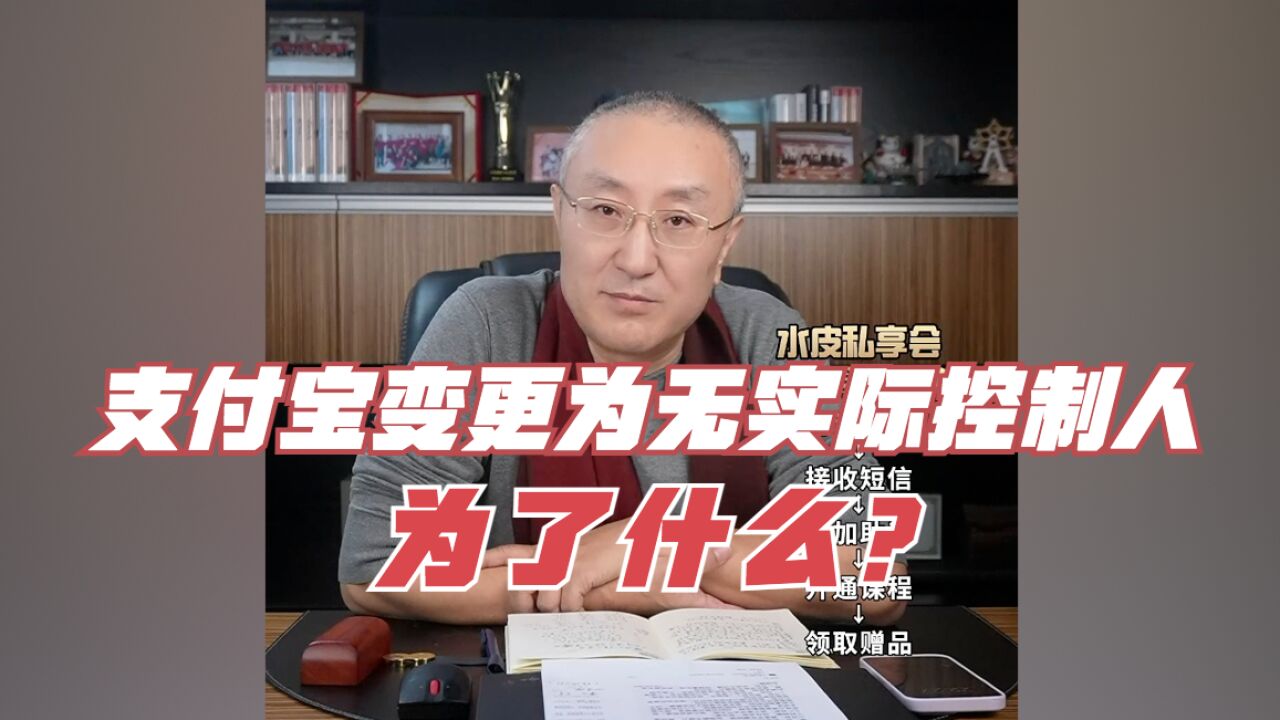 支付宝变更为无实际控制人,为了什么?