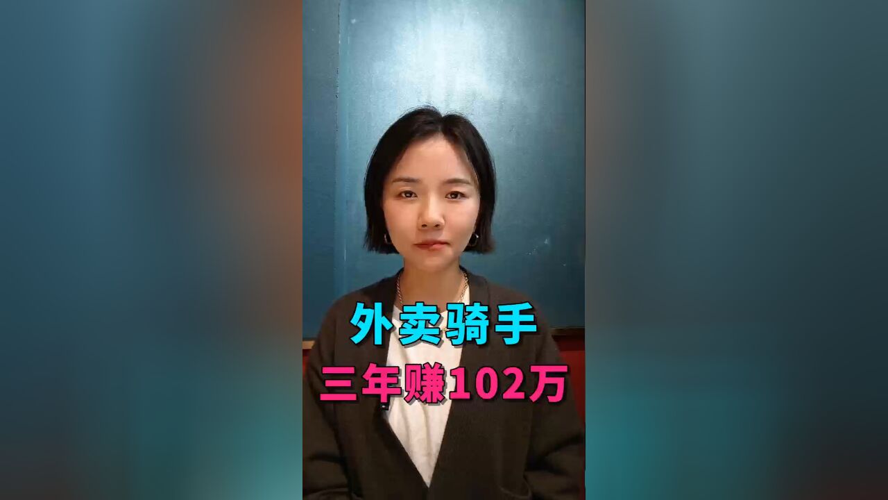 外卖骑手三年赚102万,真的假的?大家如何看?