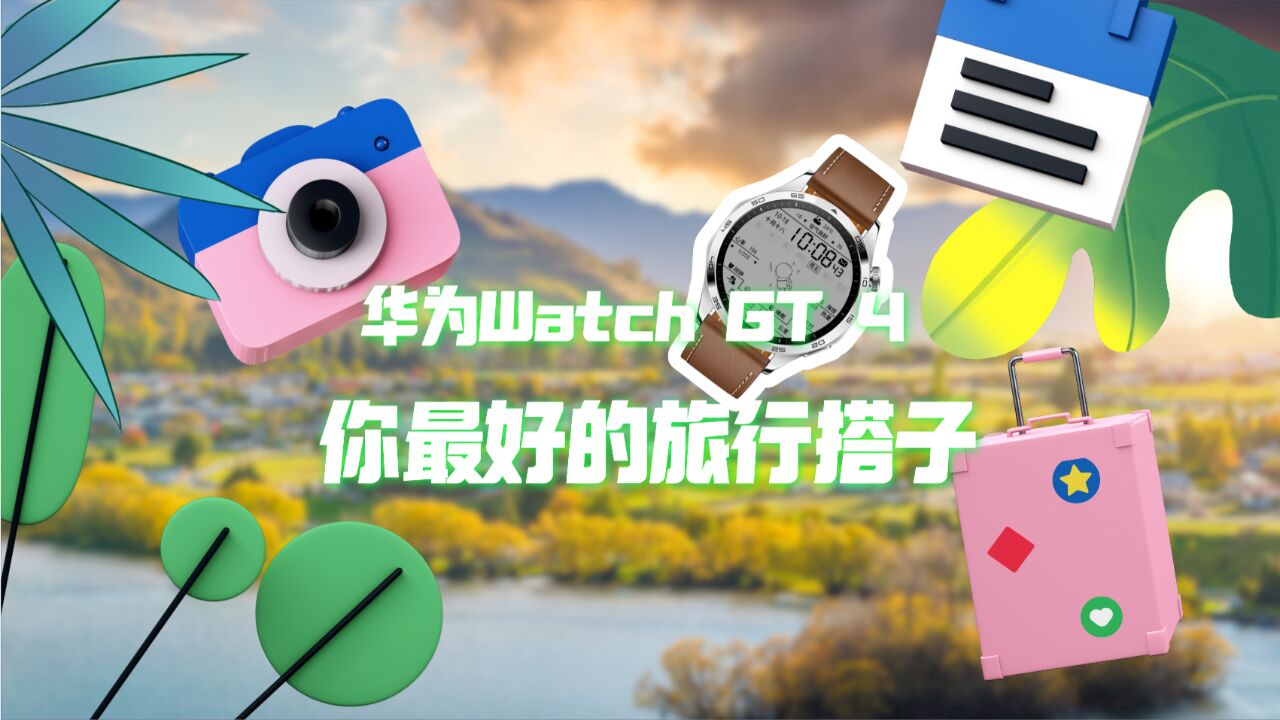 华为Watch GT 4,你最好的旅行搭子