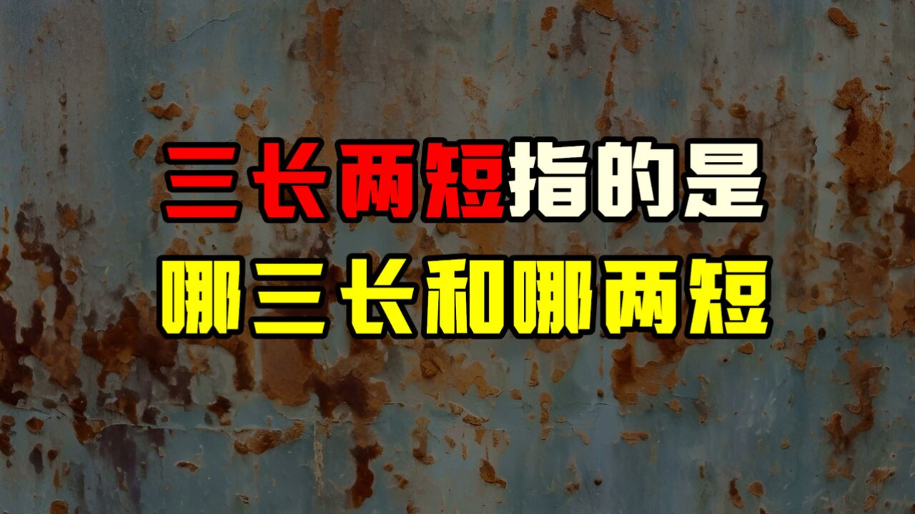 “三长两短”指的是哪里长和哪里短,您知道吗?