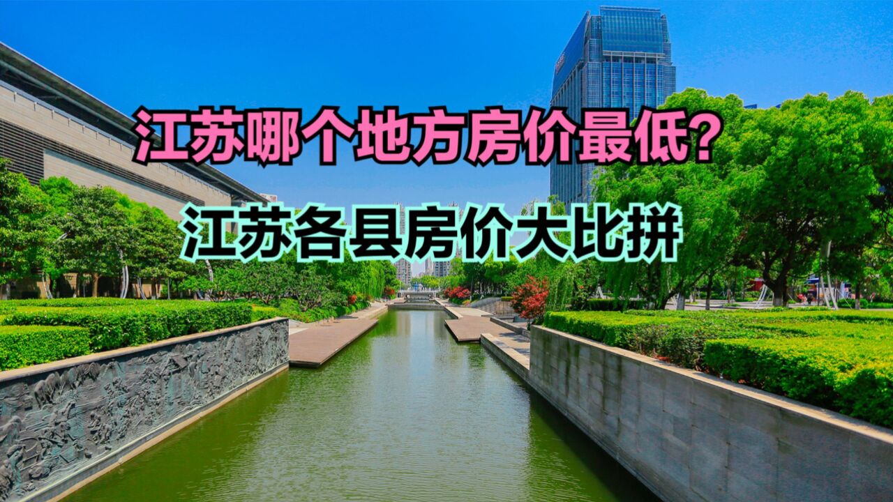 江苏哪个地方房价最低?2023年12月江苏各县房价排行榜,17个破万