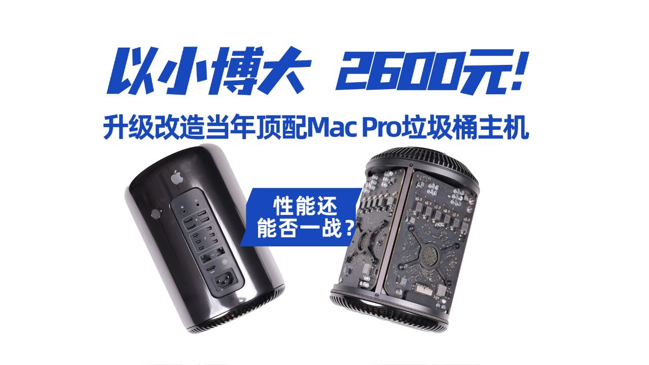 【以小博大】2600元就能买到当年顶配的Mac Pro垃圾桶主机?