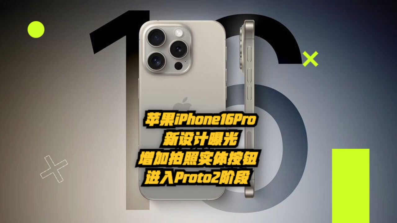 苹果iPhone16Pro新设计:增拍照实体按钮,进入Proto2阶段