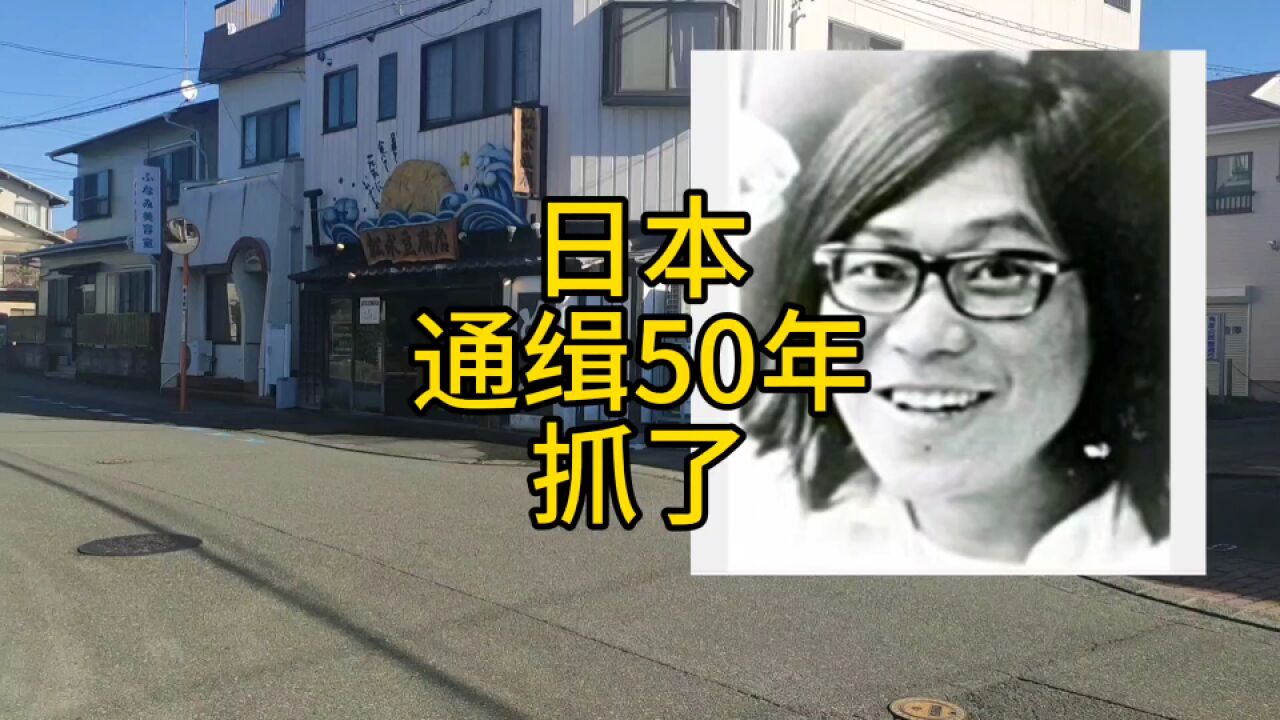 日本通缉50年的桐岛聪,抓着了