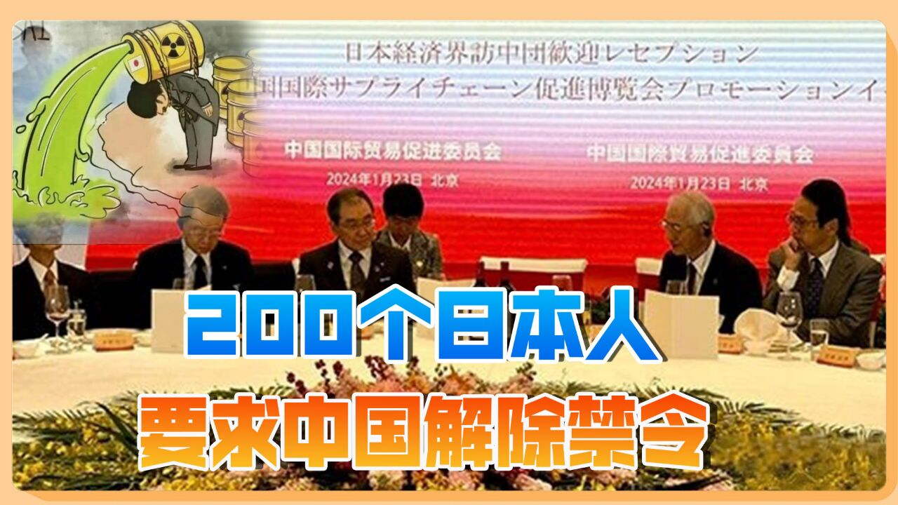 200名日本人访华,要求解禁海鲜进口,核污染水排放却不停