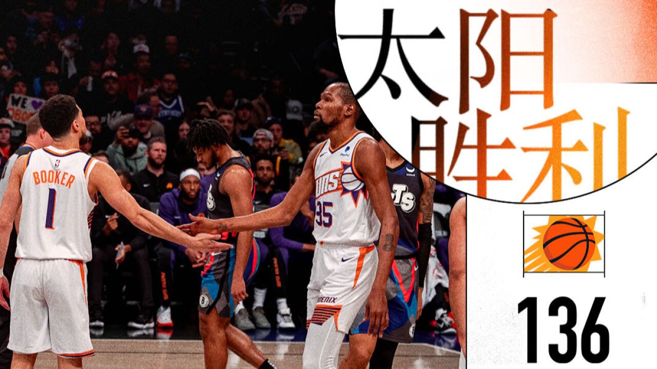 【NBA】布克22分,杜兰特33分,太阳血虐篮网!