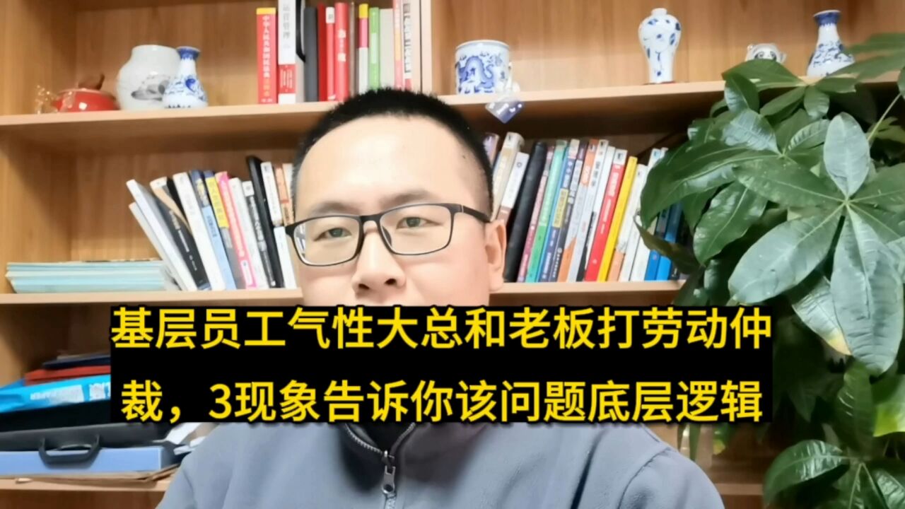 正能量干货!为啥和公司打劳动仲裁的多基层少中层干部?3现象告诉你底层逻辑