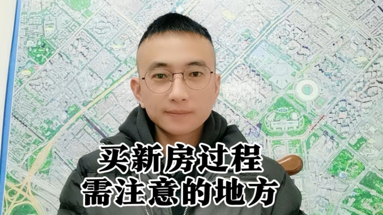 买新房过程中需要注意的一些事情