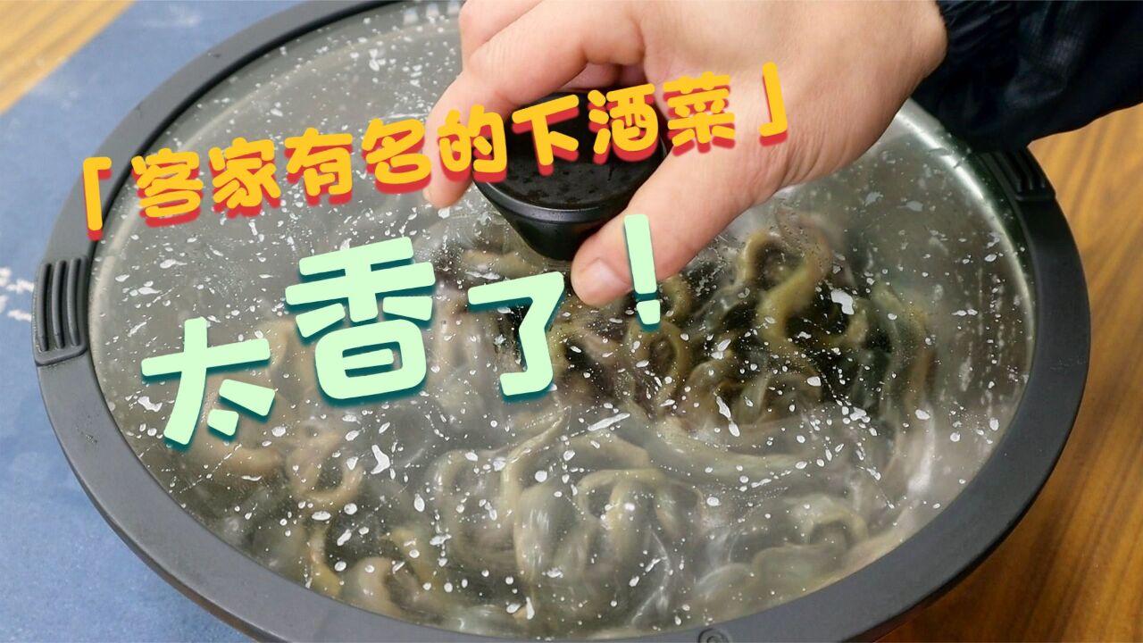 客家有名的一道特色下酒菜,原来做法这么简单,好吃到停不下嘴来