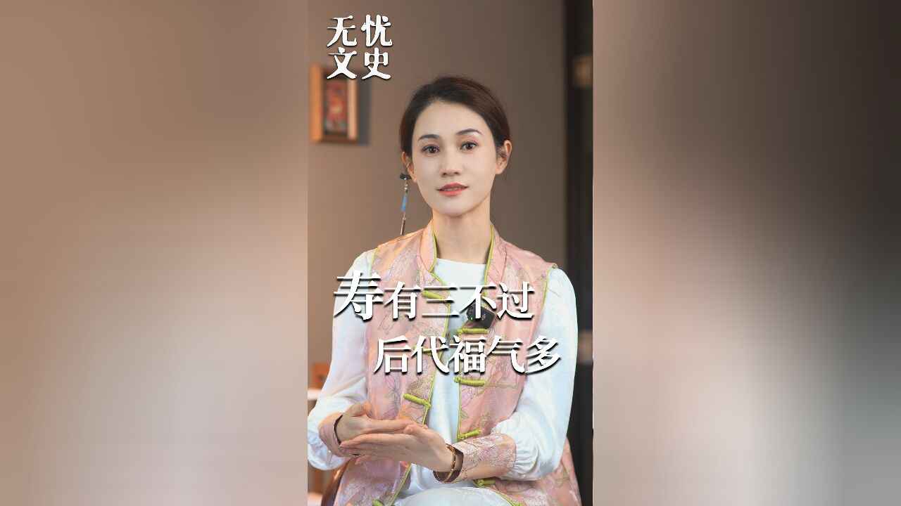 过寿不能随便过,“寿有三不过,后代福气多”,三不过指的是什么