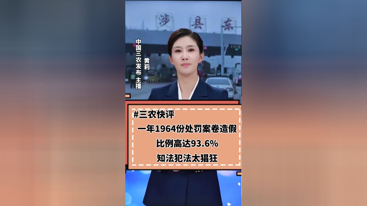 三农锐评丨一年1964份处罚案卷造假,比例高达93.6%,知法犯法太猖狂