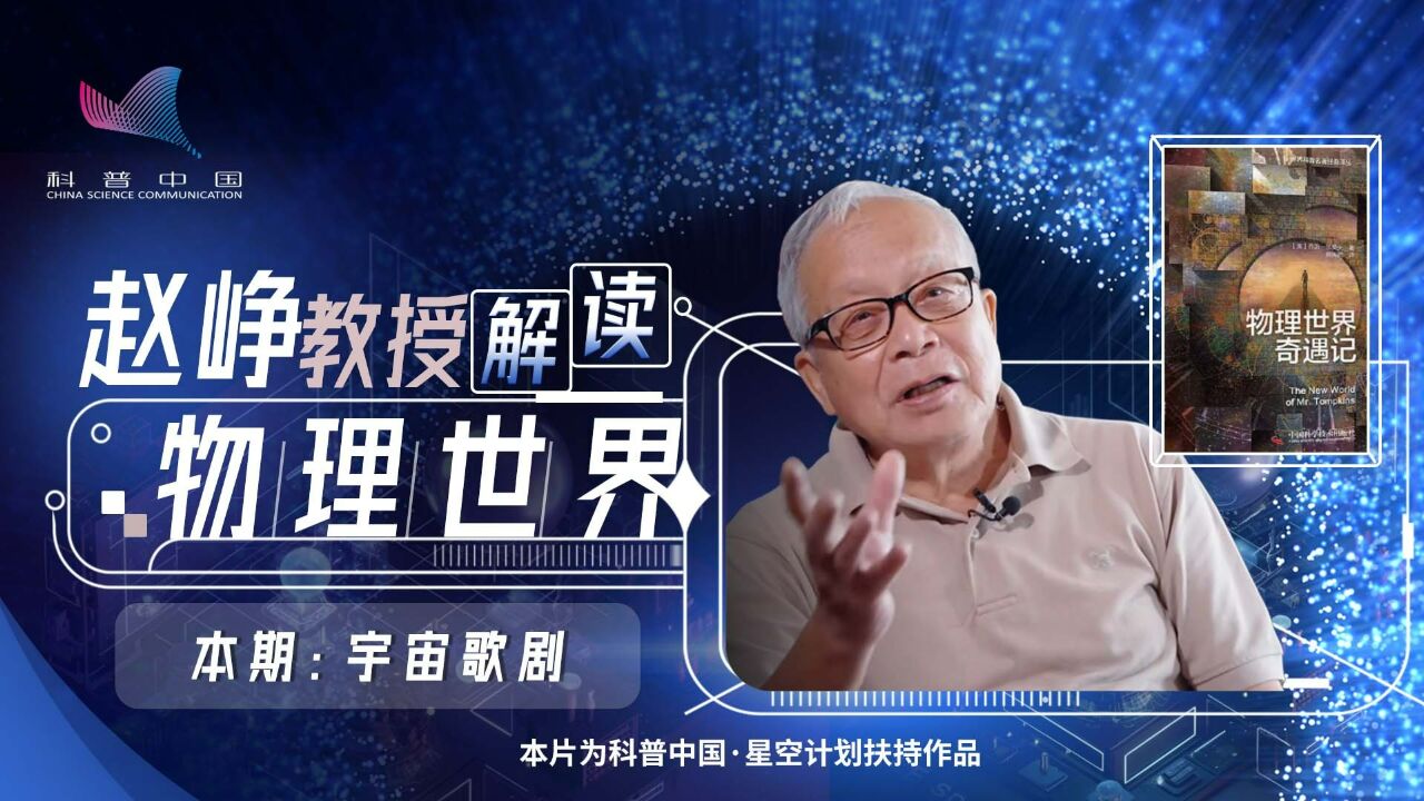 赵峥教授解读物理世界——宇宙歌剧