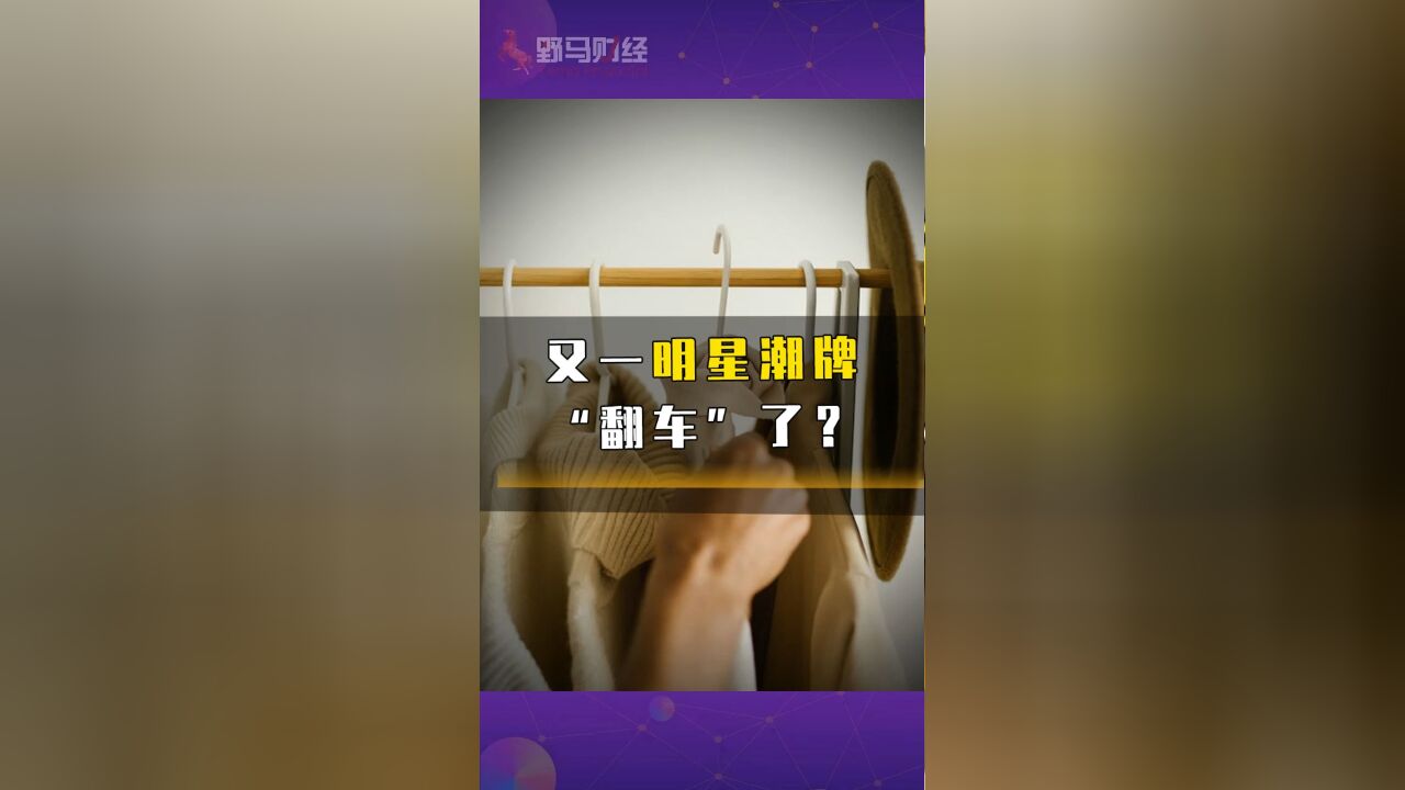 又一明星潮牌“翻车”了?