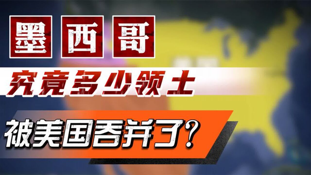 离天堂太远,离美国太近!美国究竟吞并了墨西哥多少领土?