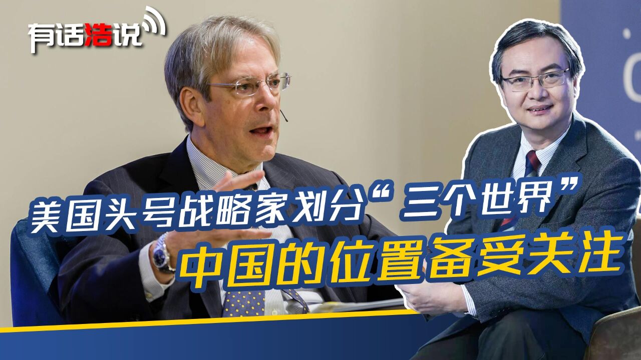 美国头号战略家划分“三个世界”,中国不在全球南方国家行列