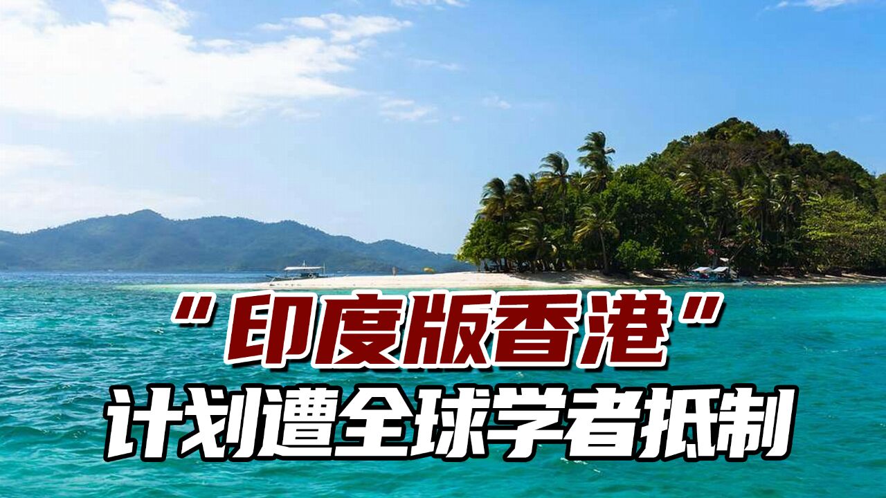 耗资90亿美元!印度计划打造“印度版香港”,遭全球学者抵制