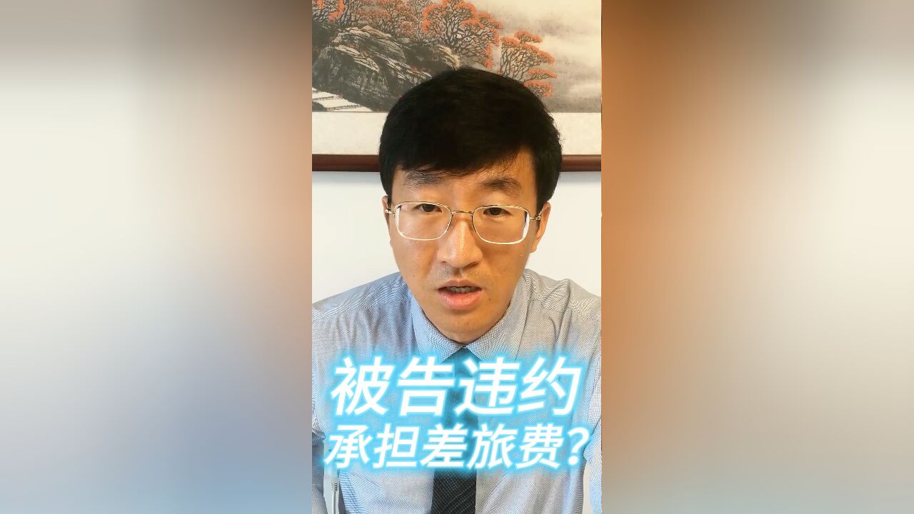 被告违约,承担差旅费?