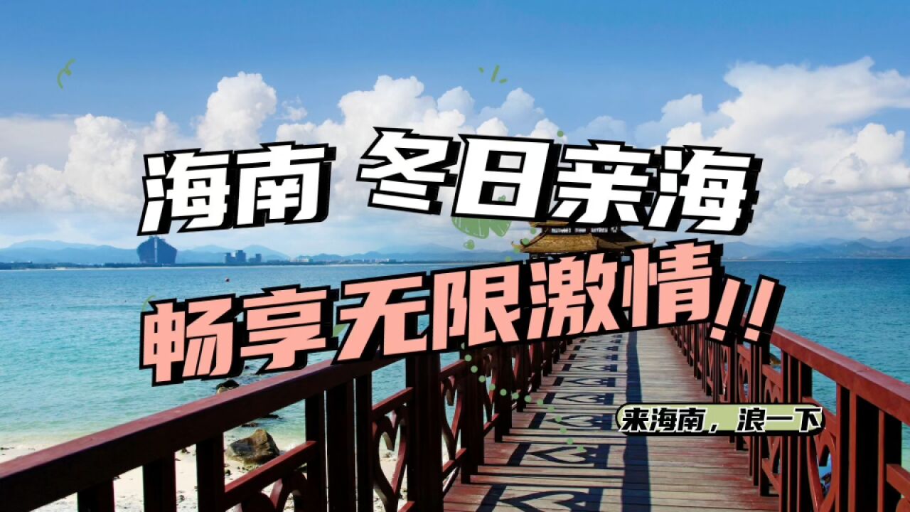 海南冬日亲海,畅享无限激情