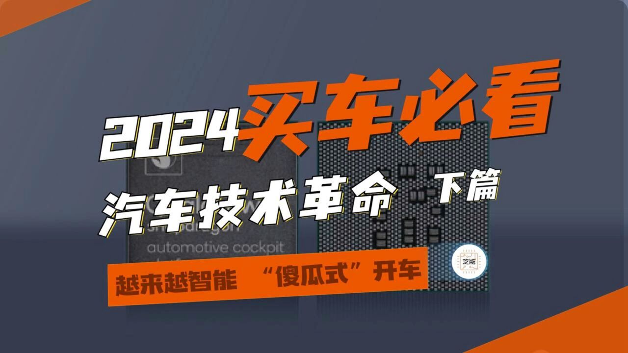 2024汽车技术十大趋势(下):48V、区域架构、算力芯片和科技取代豪华