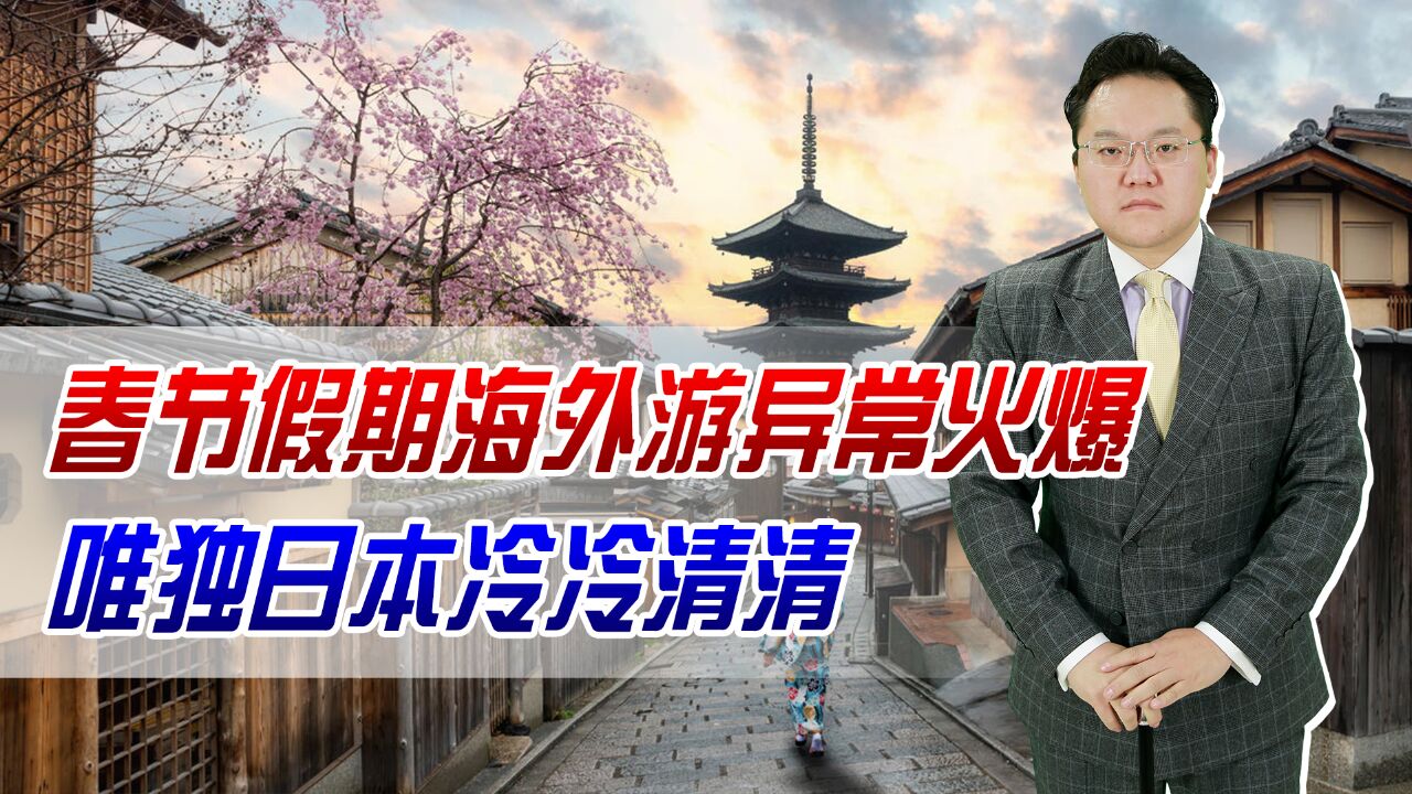 日媒:中国人不来日本旅游因为没钱!看看新加坡游多火爆就清楚了