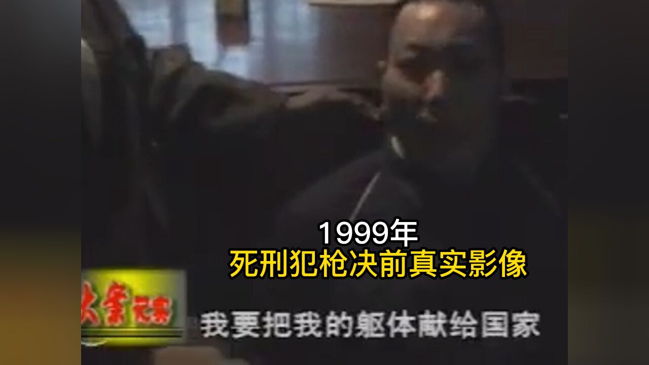 1999年死刑犯枪决前真实影像,见儿女那一刻,痛哭流涕