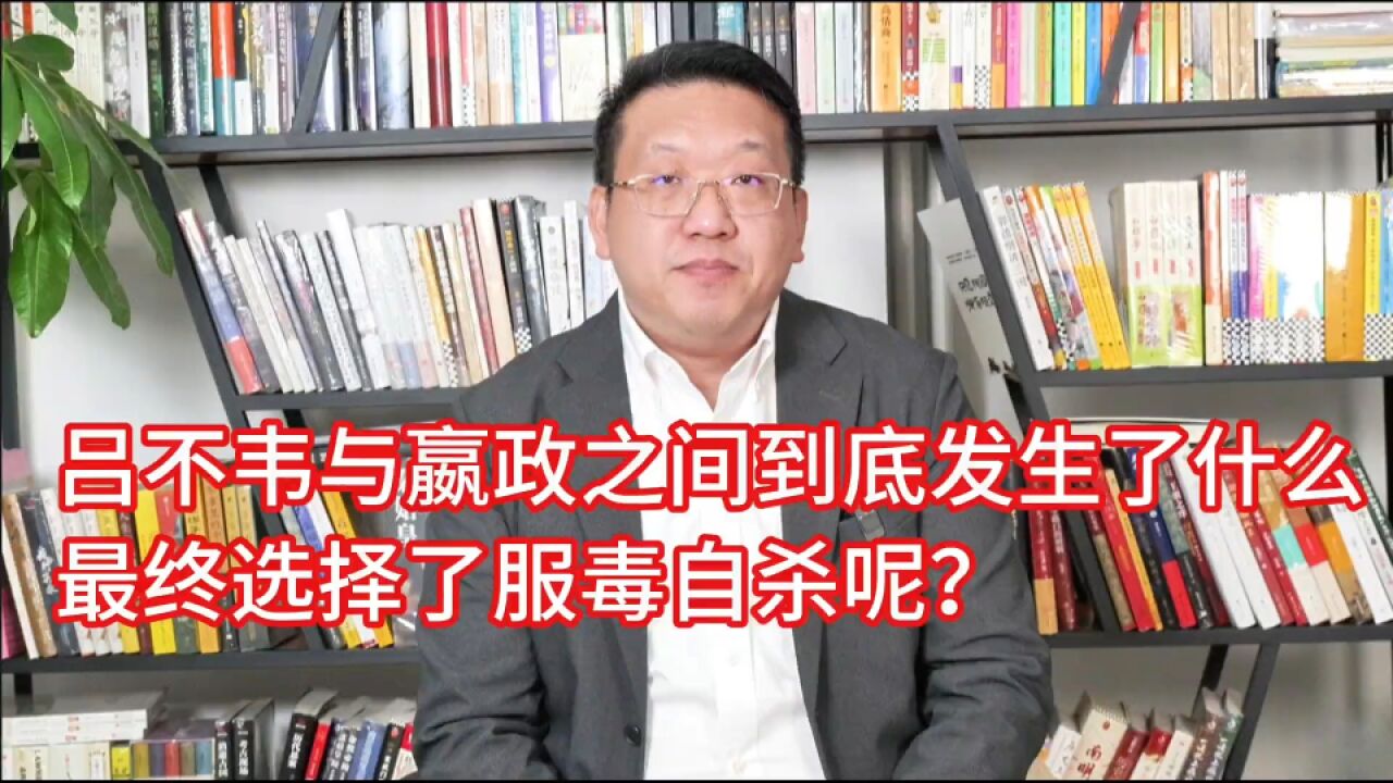 吕不韦与嬴政之间到底发生了什么最终选择了服毒自杀呢