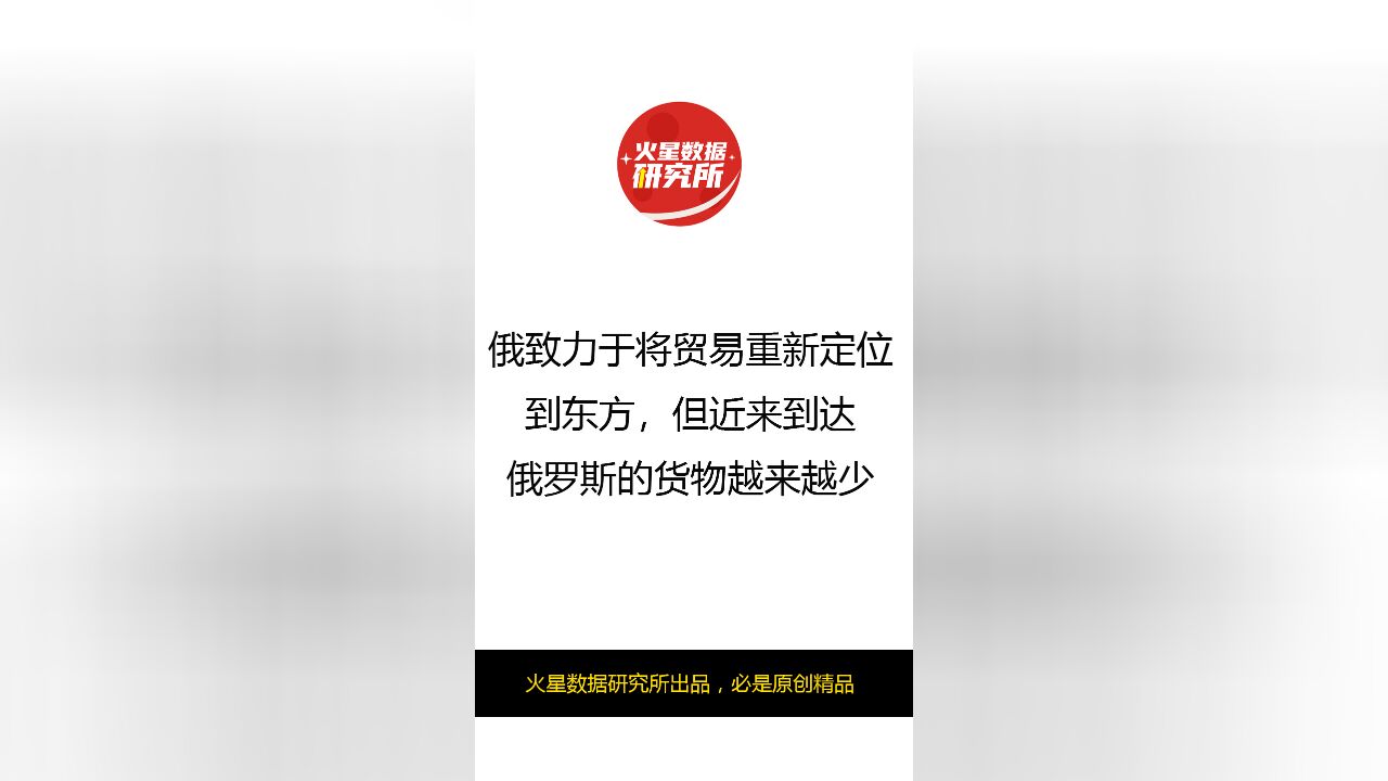 俄致力于将贸易重新定位到东方,但近来到达俄罗斯的货物越来越少