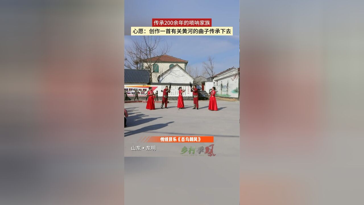 传承200余年的唢呐家族 心愿:创作一首有关黄河的曲子传承下去