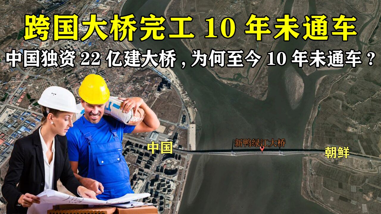 中国独资22亿建中朝新大桥,完工10年至今仍未通车,问题出在哪?