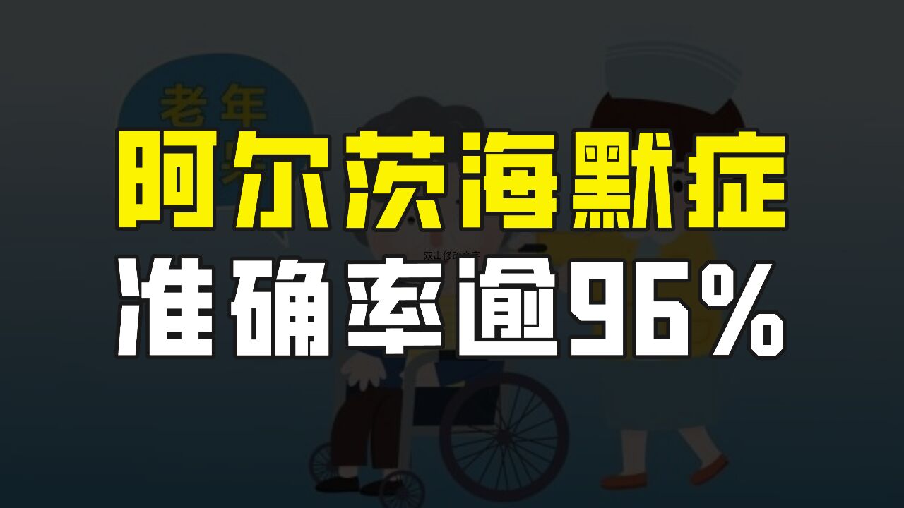 有了新希望!香港科技大学血液检测技术,阿尔茨海默病诊断准确率逾96%