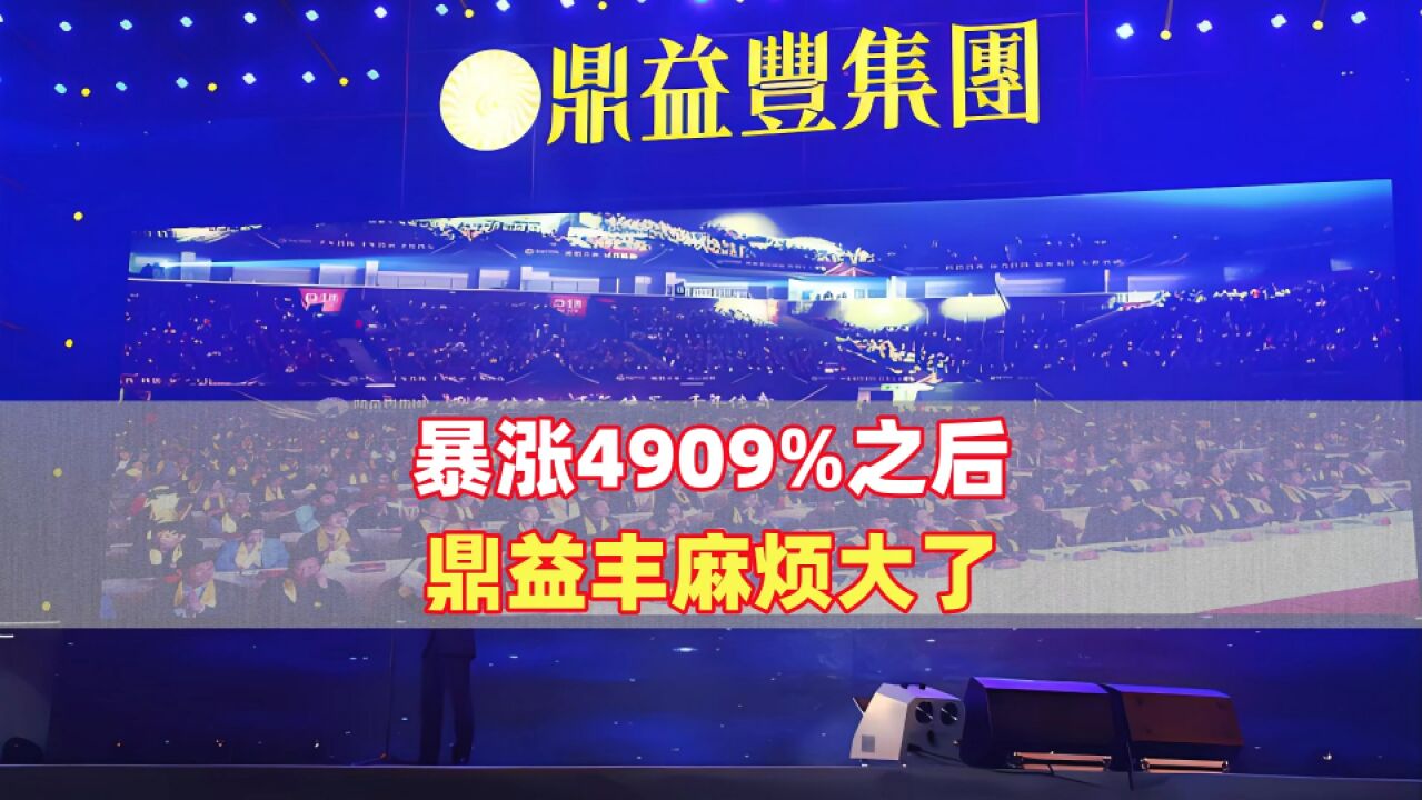 暴涨4909%之后,鼎益丰麻烦大了