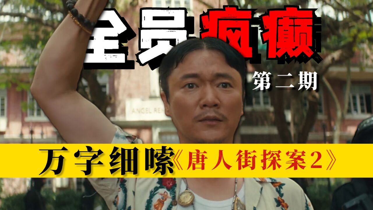 全员疯癫!精神病院背后的黑暗,万字细嗦《唐人街探案2》第一案:天使旋律