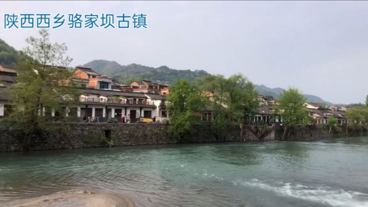 陕西西乡骆家坝古镇,安静的老街,山好水好风景好