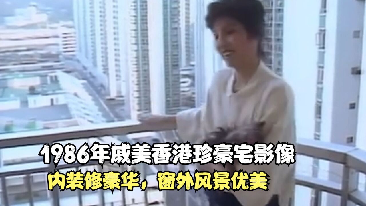 1986年戚美珍香港豪宅影像,室内装修豪华,窗外风景优美