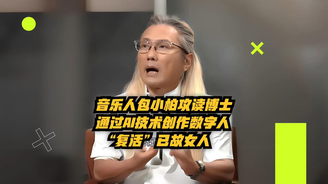 音乐人包小柏攻读博士:通过AI技术创造数字人 “复活”已故女儿