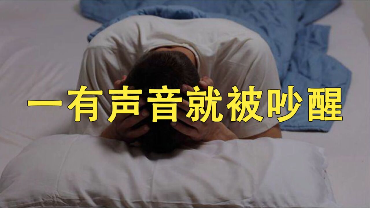 为何我一有声音就被吵醒,而有的人再吵也能睡着