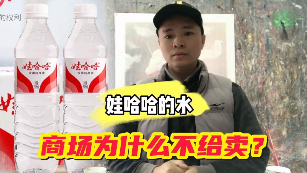 娃哈哈的水不好卖吗?为什么大商场都看不到它的影子?