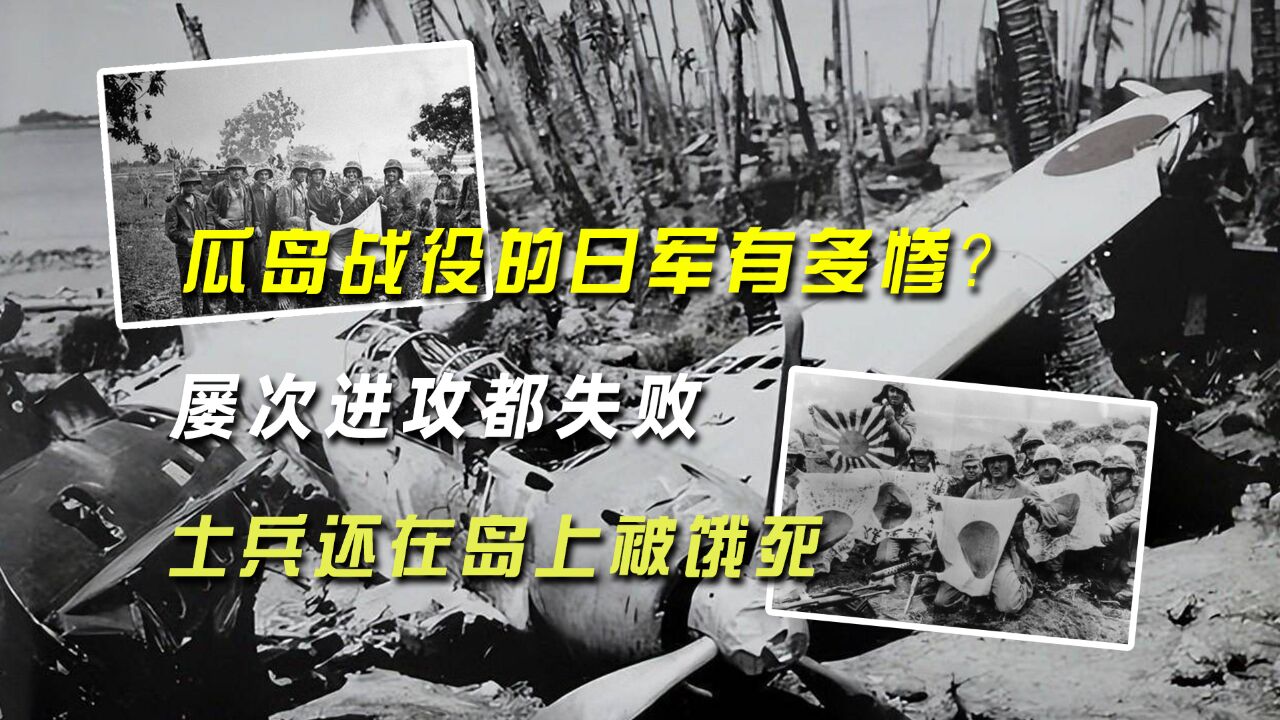 瓜岛战役的日军有多惨?屡次进攻都失败,士兵还在岛上被饿死