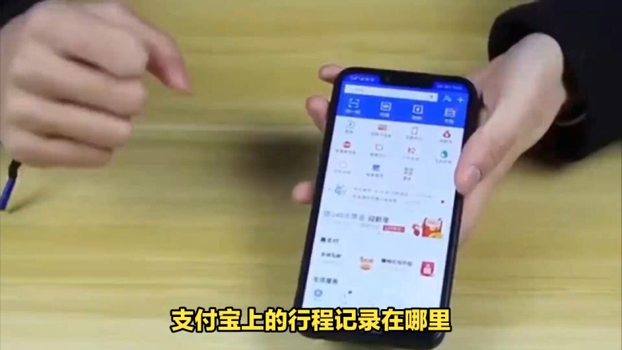 支付宝上的行程记录在哪里