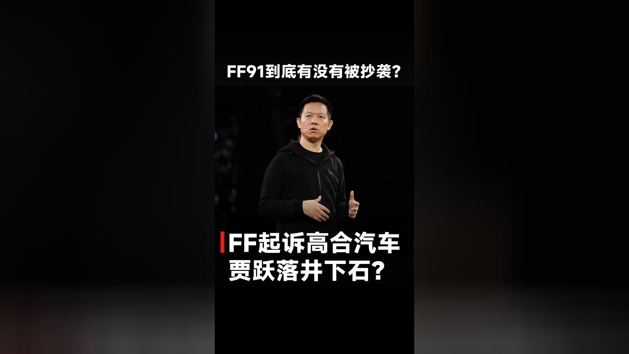 FF91到底有没有被抄袭?FF起诉高合汽车,贾跃落井下石?