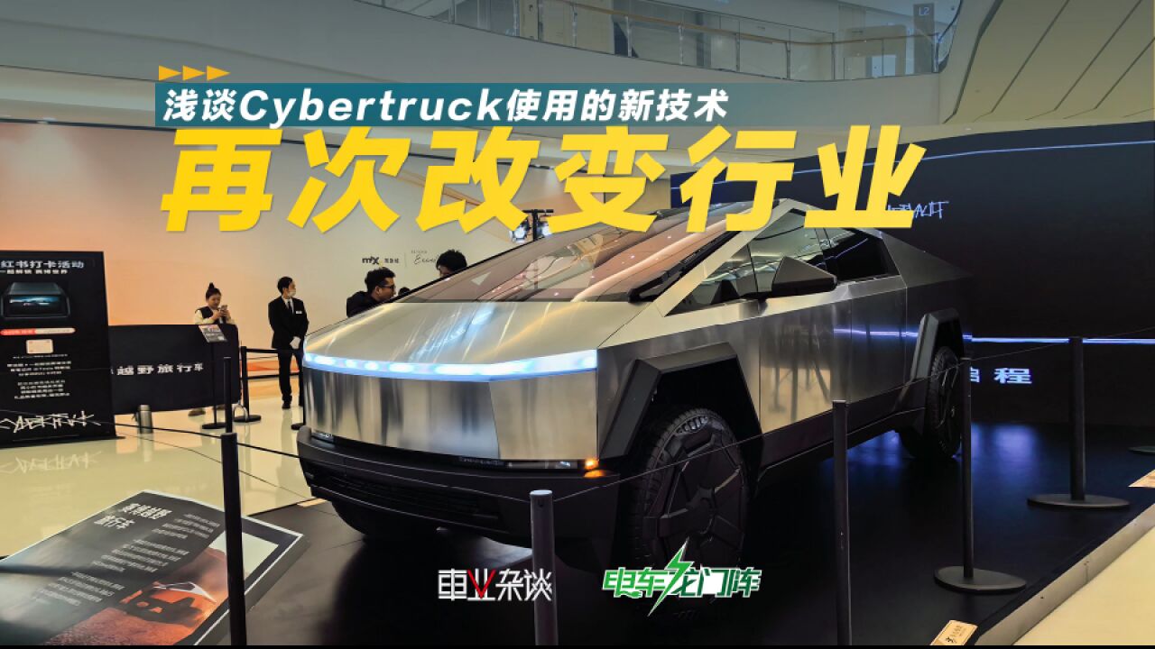 再次改变行业,浅谈Cybertruck使用的新技术