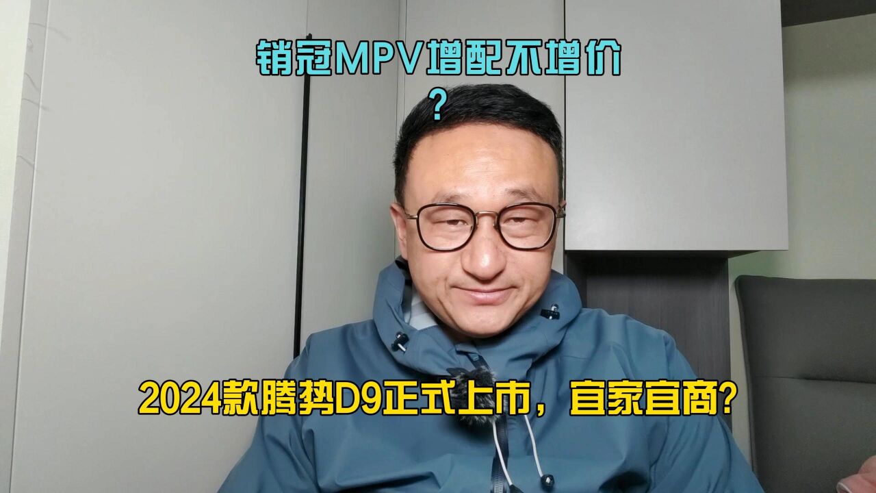 销冠MPV增配不增价,2024款腾势D9正式上市,宜家宜商?