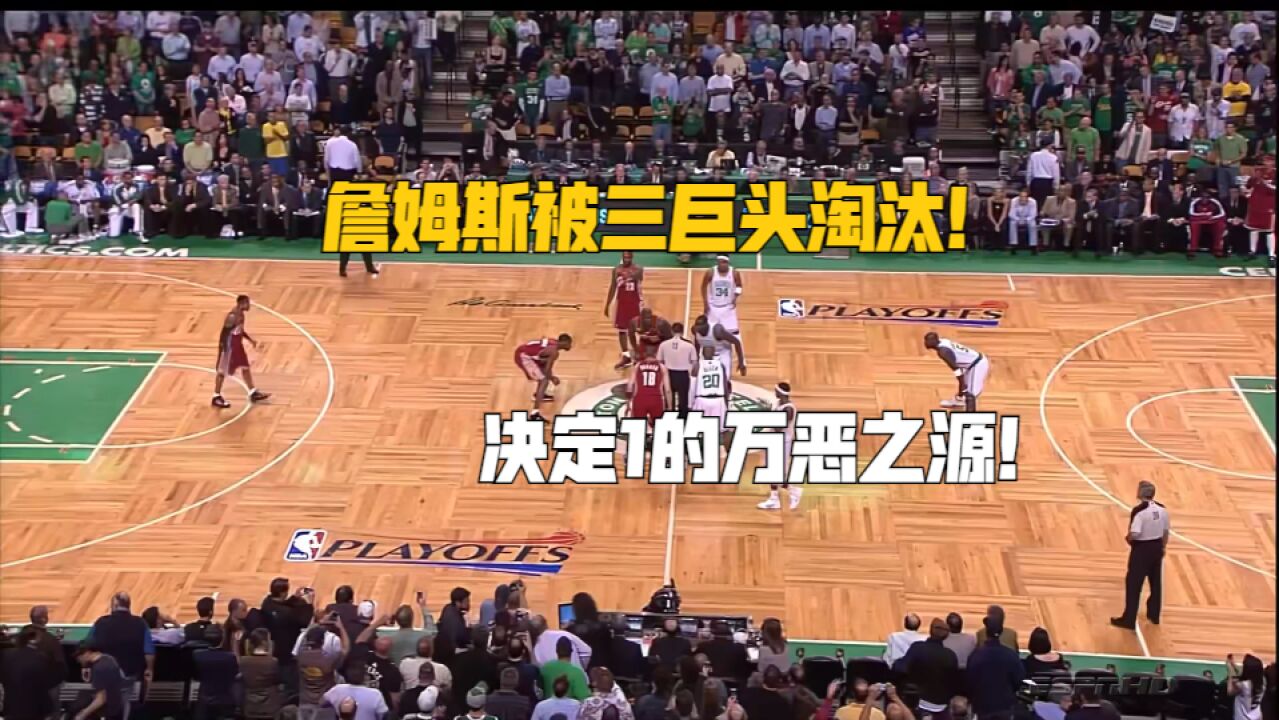 绿军三巨头淘汰詹姆斯!2010季后赛次轮凯尔特人vs骑士G6