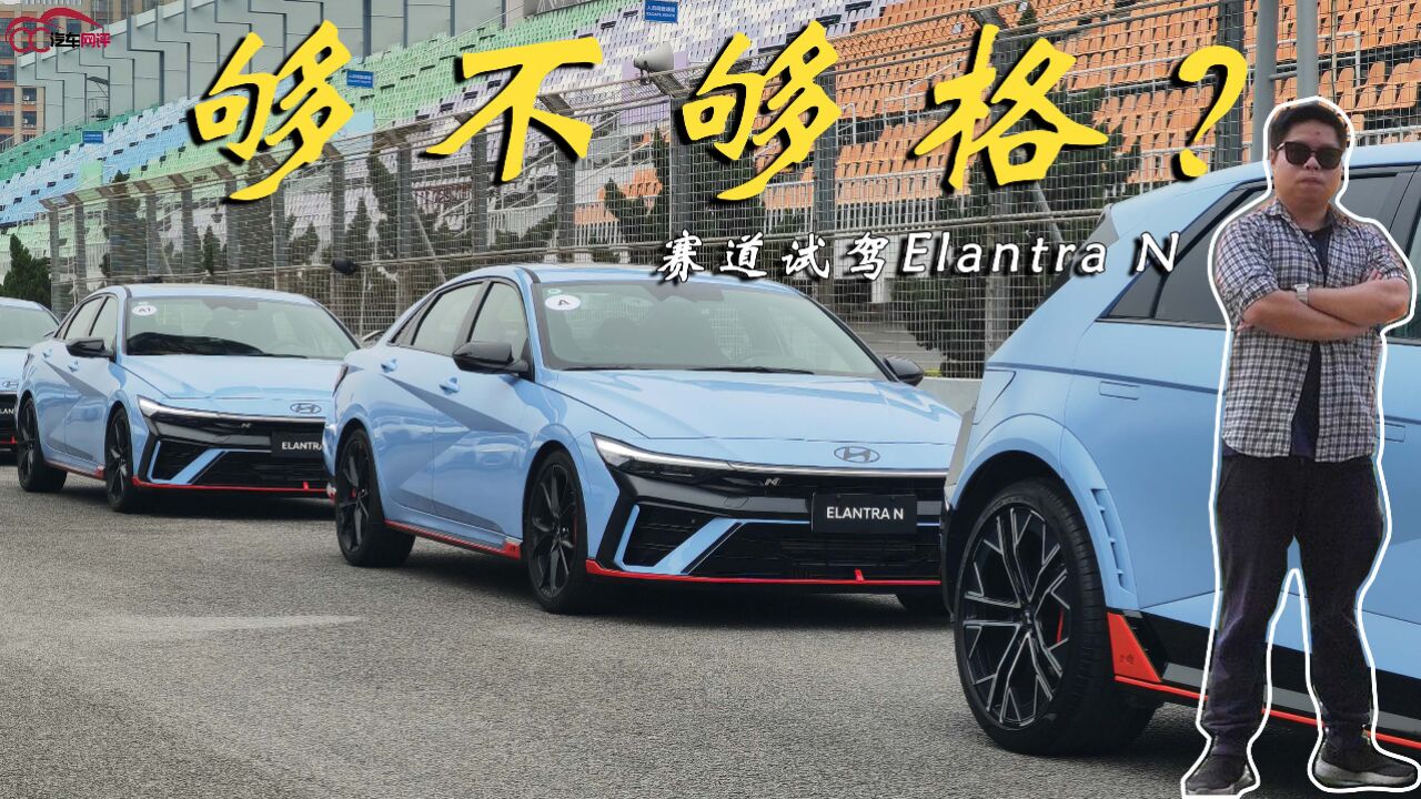 赛道试驾Elantra N:玩性能,现代到底够不够格?