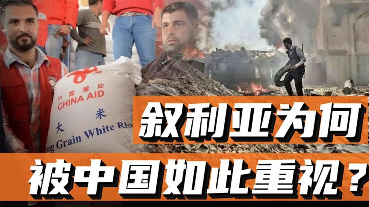 叙利亚为何值得被中国如此重视?叙利亚重建,中国力量能参与么?